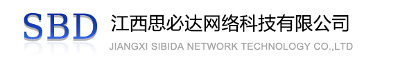 西宁市江西思必达网络科技有限公司